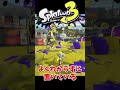 【偏見】FPSプレイヤーがスプラ３で一度は使う武器３選【スプラトゥーン３】 #Shorts