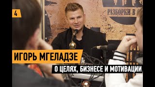 Игорь Мгеладзе. Как правильно ставить цели. Где брать силы и мотивацию для достижения результатов.