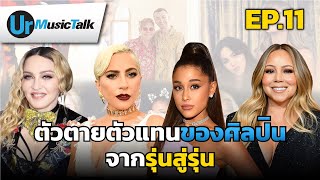 ตัวตายตัวแทนของศิลปิน จากรุ่นสู่รุ่น | Ur Music Talk Ep.11