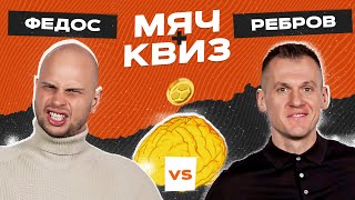 МЯЧ Квиз | Федос vs Артем Ребров