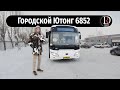 Обзор городского автобуса Ютонг 6852 (Yutong 6852) Создан для мегаполиса или нет?