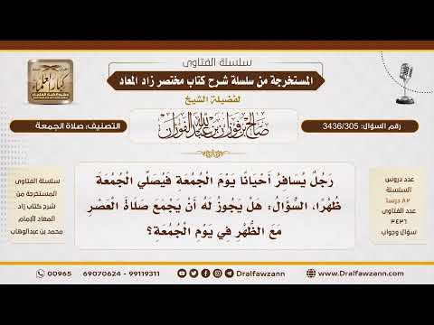 [ 3436/305] هل يجوز جمع صلاة العصر مع الظهر في يوم الجمعة؟