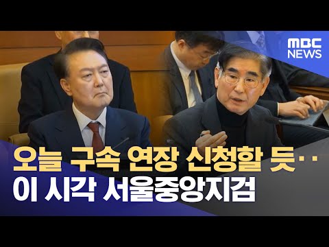 오늘 구속 연장 신청할 듯‥이 시각 서울중앙지검 (2025.01.24/12MBC뉴스)