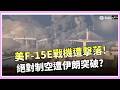 美戰機遭伊朗擊落事件