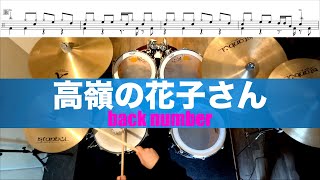 高嶺の花子さん-back number 叩いてみた Drum cover ドラム練習動画 むらたともき