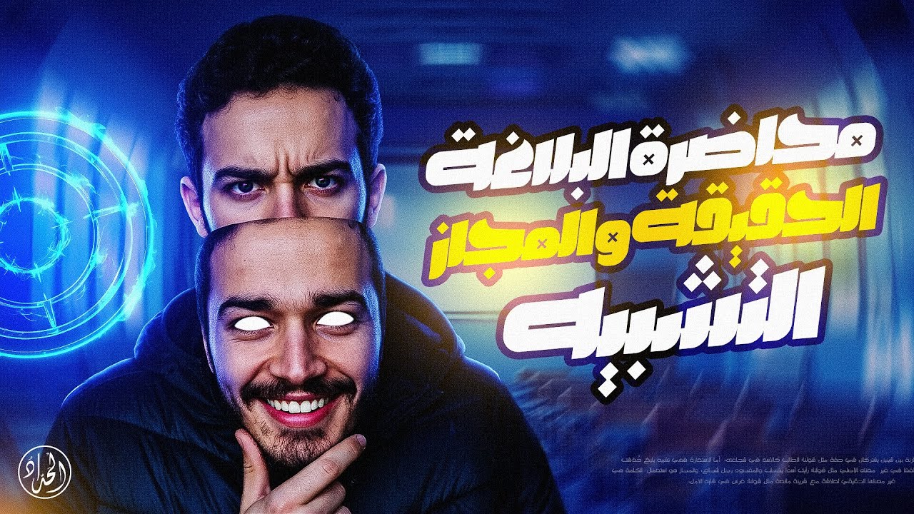 شرح شامل للتشبيه وأنواعه | أولى ثانوي ترم أول 2026 | الدرس الأول البلاغة