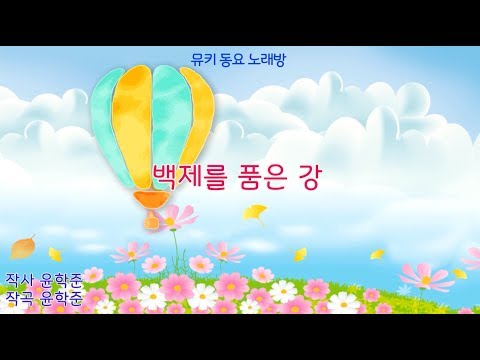 [뮤키 동요 노래방] 백제를 품은 강 / 반주 MR