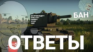 Ответы на вопросы | Об играх, WT и жизни screenshot 2