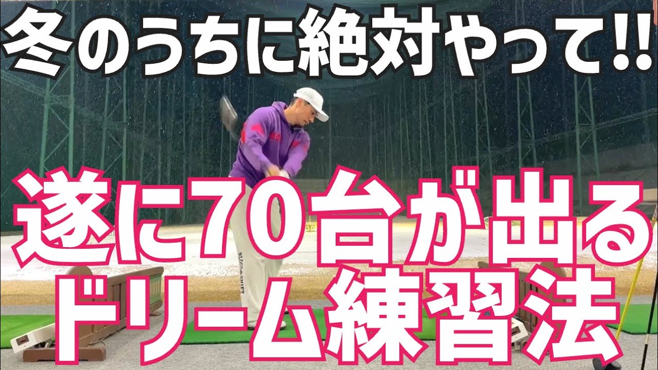 【春先大開花】全ゴルファーがやらない70台が出る練習法
