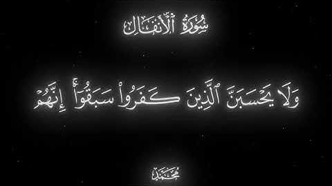 (ولا يحسبن الذين كفروا سبقوا انهم) سوره الانفال #ياسر_الدوسري #اكسبلور #لايك #المصحف #متابعه