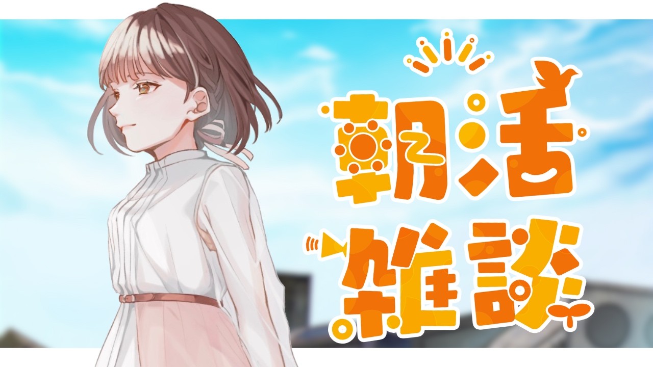 【朝雑談】月曜の朝だし、気張らずにおはよう【VTuber /#はいしんはじめ 】