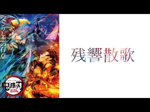【MAD/AMV】鬼滅の刃　遊郭編　残響散歌　Aimer