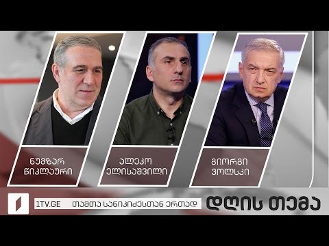 ნუგზარ წიკლაური / ალეკო ელისაშვილი / გიორგი ვოლსკი - #დღისთემა თამთა სანიკიძესთან ერთად #LIVE