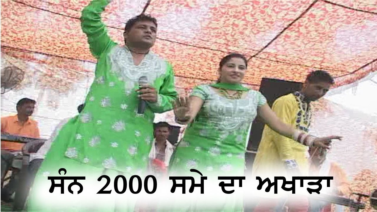 2000 ਸੰਨ ਦਾ ਅਖਾੜਾ | OLD IS GOLD | ਪੁਰਾਣੇ ਸਮੇਂ ਦਾ ਅਖਾੜਾ ਦੇਖੋ ਰੌਣਕਾਂ | OLD SONG | Live Show @ampunjab