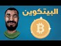 أجي تفهم العملات الرقمية  البيتكوين Bitcoin