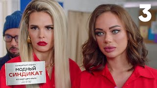 картинка: Модный синдикат | Сезон 1 | Серия 3