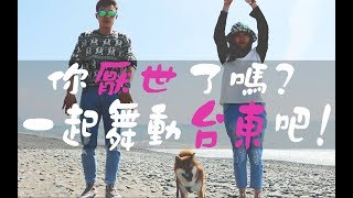 你厭世了嗎?一起來【舞動台東】 最後順路開箱一下【藍蜻蜓】 『八Family』