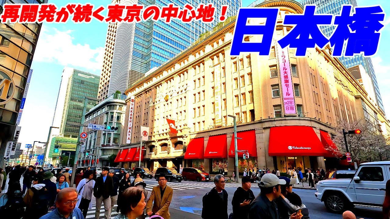 【再開発ラッシュ！】東京日本橋を散策！東京都中央区(Japan Walking around Nihombashi)
