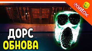 🌟 Сбежал Из Отеля?! Дорс Мини Обновление Doors Floor Двери! 🌟 The Doors 2 Roblox Прохождение