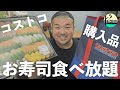 【LIVE】コストコの購入品紹介&お寿司50貫食べ放題を開催します｡／2020.7.21(火)