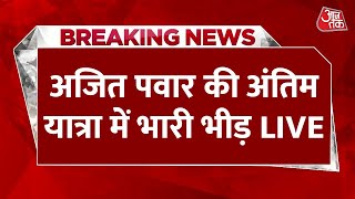 Ajit Pawar Funeral News LIVE Updates: अजित पवार की अंतिम यात्रा में उमड़े समर्थक | Baramati | NCP