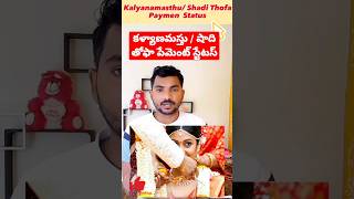 YSR Kalyanamasthu,Shadi Thofa Payment Status | YSR Kalyanamasthu Payment Status #KalyanamasthuStatus