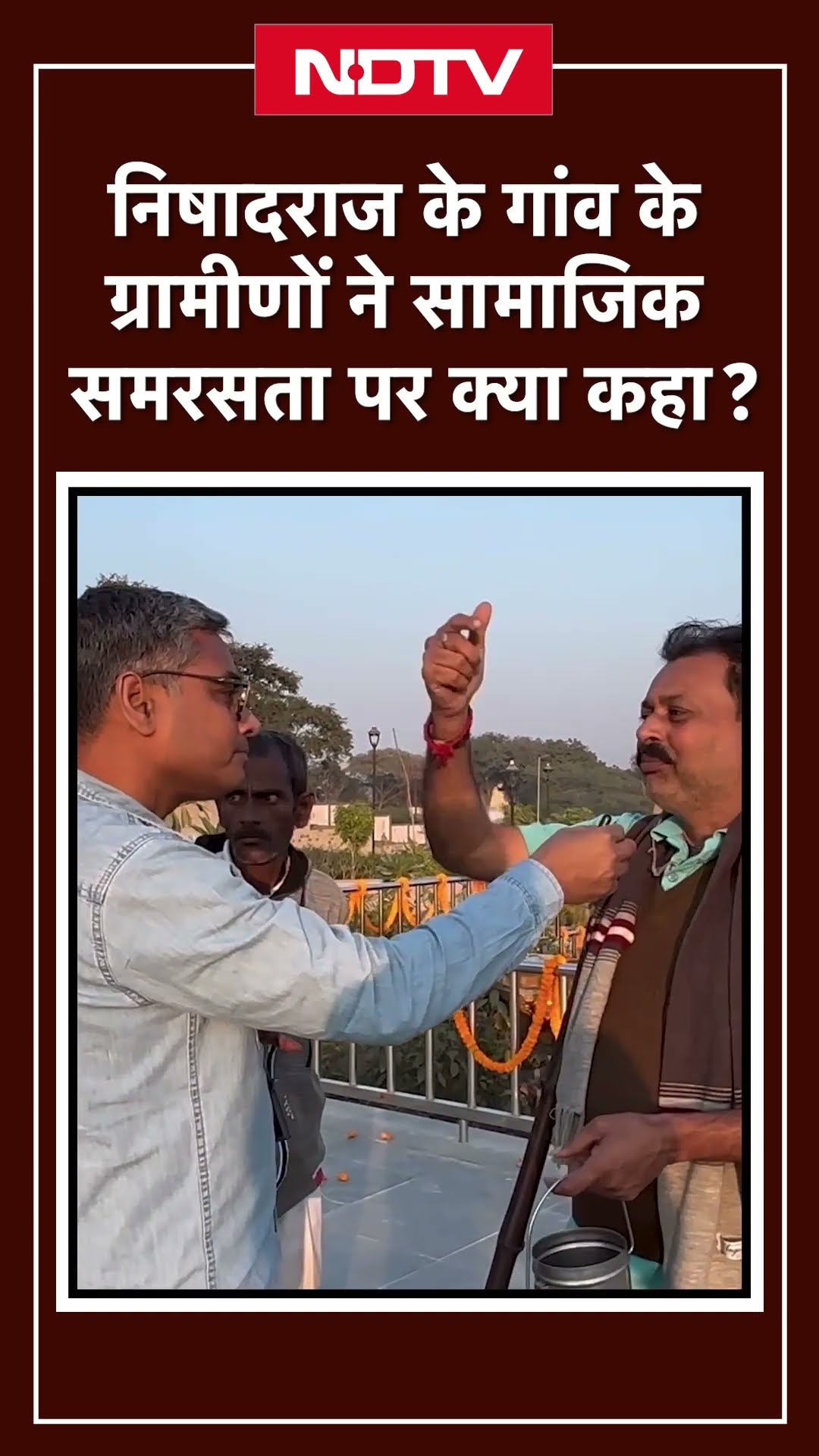 निषादराज के गाँव श्रंगवेरपुर धाम के ग्रामीणों ने सामाजिक समरसता पर क्या कहा ?
