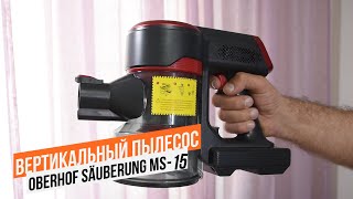 Вертикальный пылесос Oberhof Säuberung MS-15 - MS-25 / Арстайл /