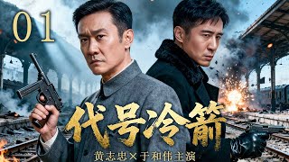 【2025最新谍战剧】代号冷箭 01 | 枪火与阴谋并行,他们以命护押,誓死捍卫新中国荣光! | 主演:#于和伟 #黄志忠 #吴越 #王力可