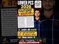 Lower PCS 2026 PET Cutoff बदलेगी😥 | Lower PCS Cutoff Update #lowerpcsexam #viral #cutoff #shorts