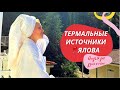 ГОРОД ЯЛОВА/ТЕРМАЛЬНЫЕ ИСТОЧНИКИ/ОТДЫХ/СТОИТ ЛИ ЕХАТЬ 2021/Yalova