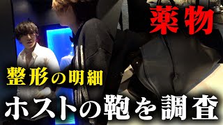 【薬物が出ても映します】ホストのイメージを覆すため鞄を抜き打ちチェック【RHYTHM】