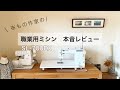 【デメリットも語る】JUKI職業用ミシンSL-700EXを購入した洋服作家の本音レビュー【おすすめする理由】