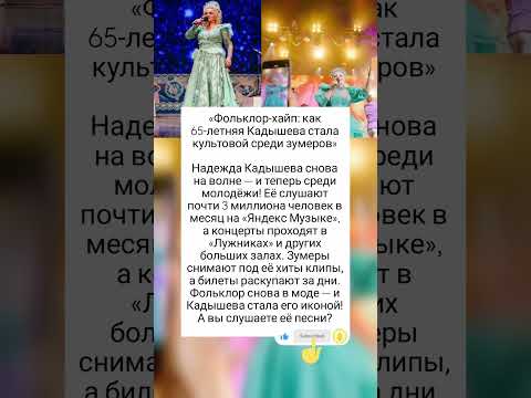 Кадышева снова в моде! только уже среди зуммеров🤩 #знаменитости #шоубизнес #фактыознаменитостях
