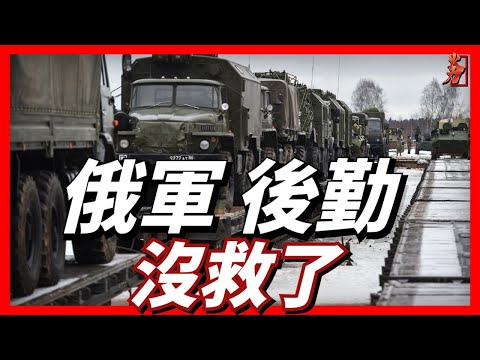 俄軍的後勤，已經沒救了，普丁換人也無濟於事。烏俄戰爭|普丁|後勤專列|海馬斯