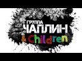 Концерт Чаплин &amp; children