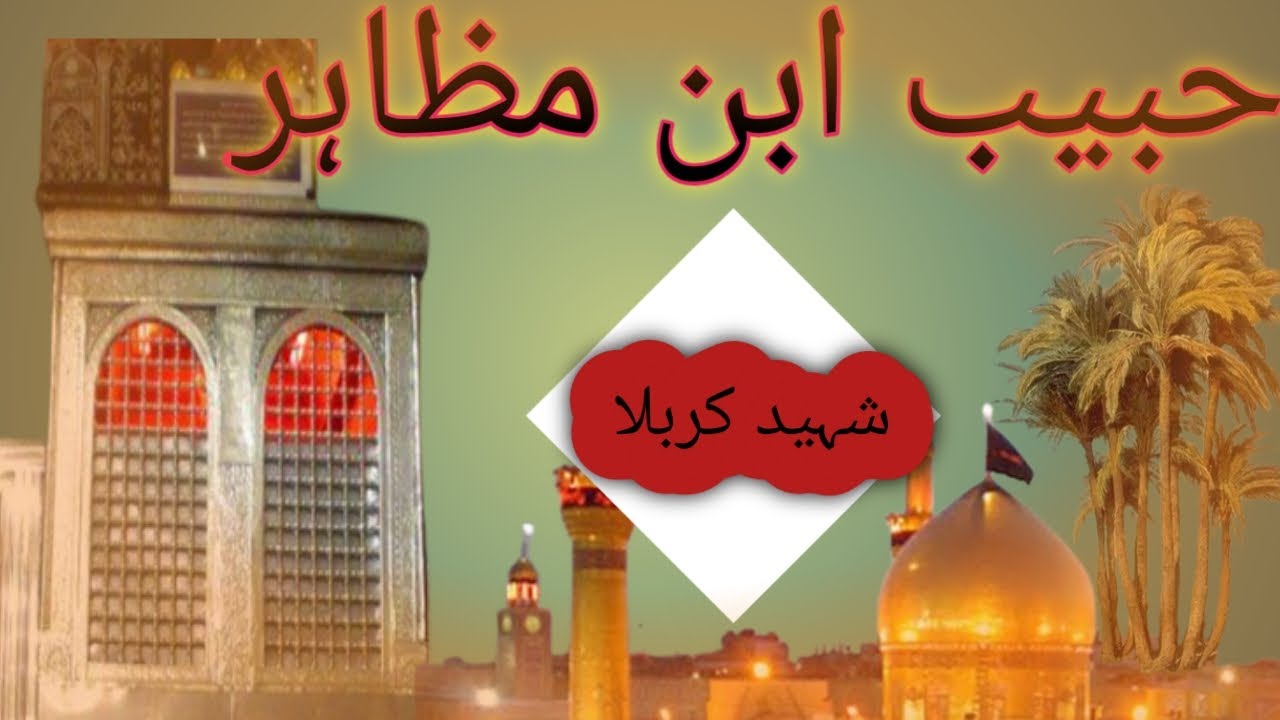 Habib Ibne Mazahir Kon The Habib Ibn Mazahir Ka Waqia Story Of habib-ibne-mazahir-kon-the-habib-ibn-mazahir-ka-waqia-story-of