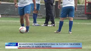Βόλος Φιλανθρωπικός ποδοσφαιρικός αγώνας για τη στήριξη των ατόμων με αναπηρία  191026