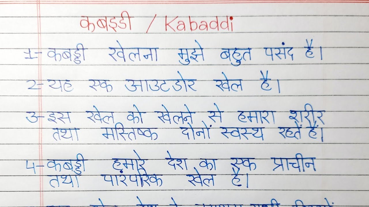 my favourite game kabaddi essay in hindi