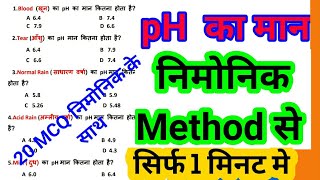 pH मान की ट्रीक| pH value trick|science gk trick hindi | eg tricks |pH value mnemonic | निमोनिक pH