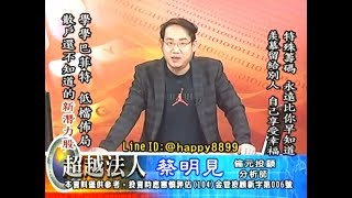 20180719 1930 蔡明見 超越法人