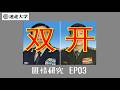 【匪情研究 EP03】中共的雙開到底開掉了什麼【Podcast迷走大學】  周偉航