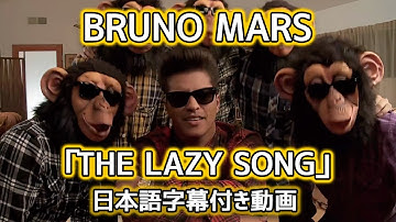 Thumbnail of ブルーノ・マーズ「The Lazy Song  / ザ・レイジー・ソング」【日本語字幕付き動画】【公式】