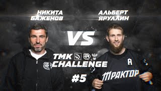 ТМК Challenge I Яруллин vs Баженов