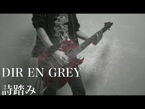 DIR EN GREY/詩踏み Guitar cover - YouTube