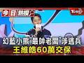 幻藍小熊「最帥老闆」涉逃兵 王維皓60萬交保｜TVBS新聞 @TVBSNEWS01