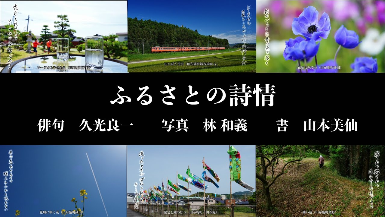 ふるさと田布施】ふるさとの詩情 俳句：久光良一さん、写真：林和義 