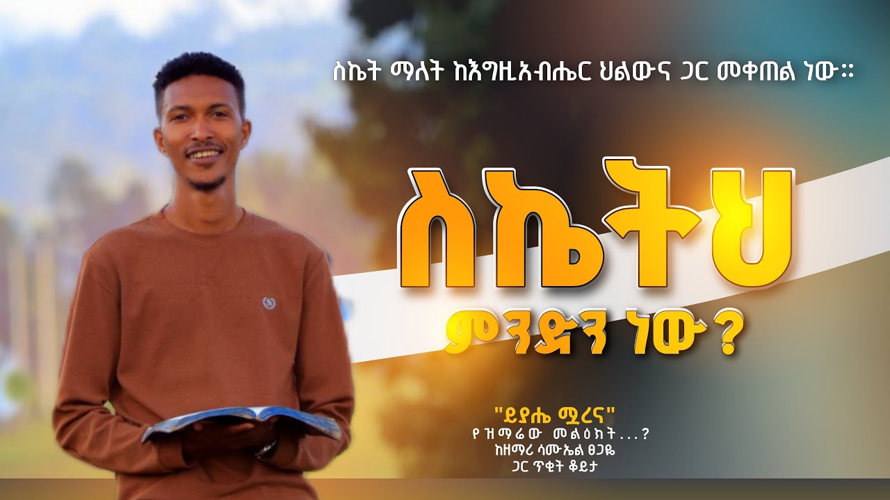 ❤️ስኬትህ ምንድነው? ከዘማሪ ሳሙኤል ፀጋዬ ጋር ጥቂት ቆይታ ያያሔ ሟረና(የእኔ እድል ፋንታ ) በተሰኘው ዝማሬ መሰረት ያደረገ interview (part1)