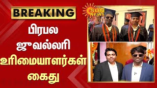 BREAKING - Famous Jewellery Shop Owners arrested | பிரபல ஜுவல்லரி உரிமையாளர்கள் கைது | Sun News screenshot 3