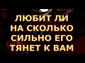 НА СКОЛЬКО СИЛЬНО ЕГО К ВАМ ТЯНЕТ ?ЕГО МЫСЛИ ЧУВСТВА таро любви онлайн сегодня